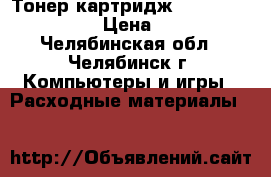 Тонер-картридж Cactus CS-TK140 › Цена ­ 700 - Челябинская обл., Челябинск г. Компьютеры и игры » Расходные материалы   